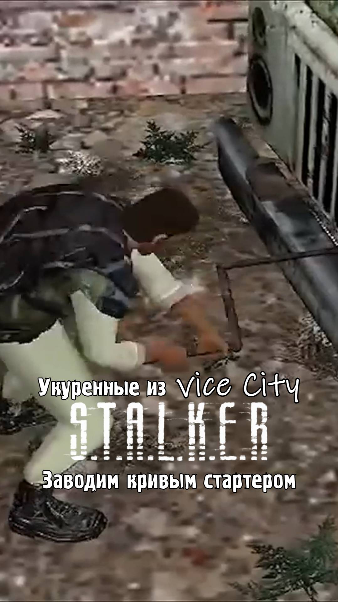 Укуренные из вайс сити vice city сталкер КРИВОЙ СТАРТЕР ЗИЛ