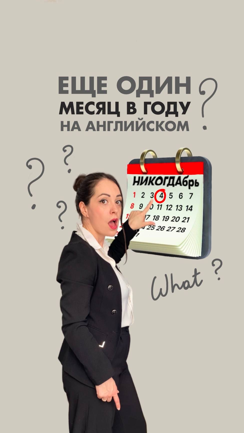 НИКОГДАбрь 13ый меяц в году на АНГЛИЙСКОМИ