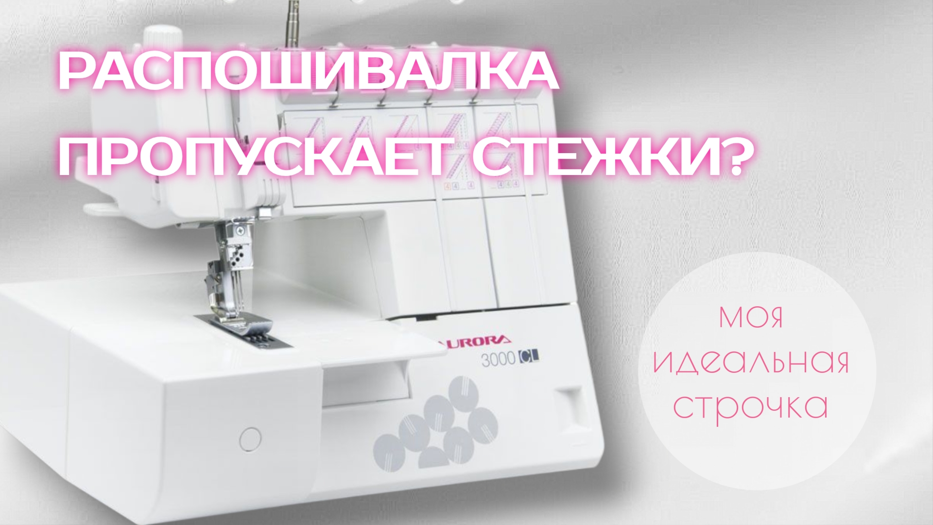 Распошивалка больше не пропускает стежки