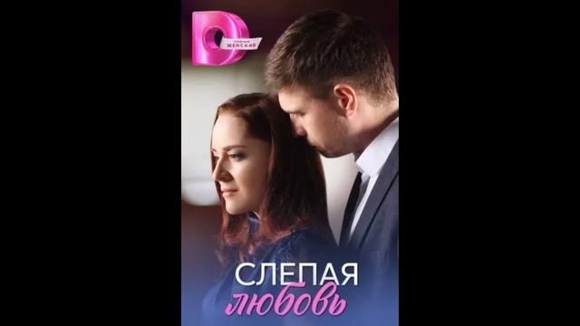 Слепая любовь (2025) 1,2,3,4 серия