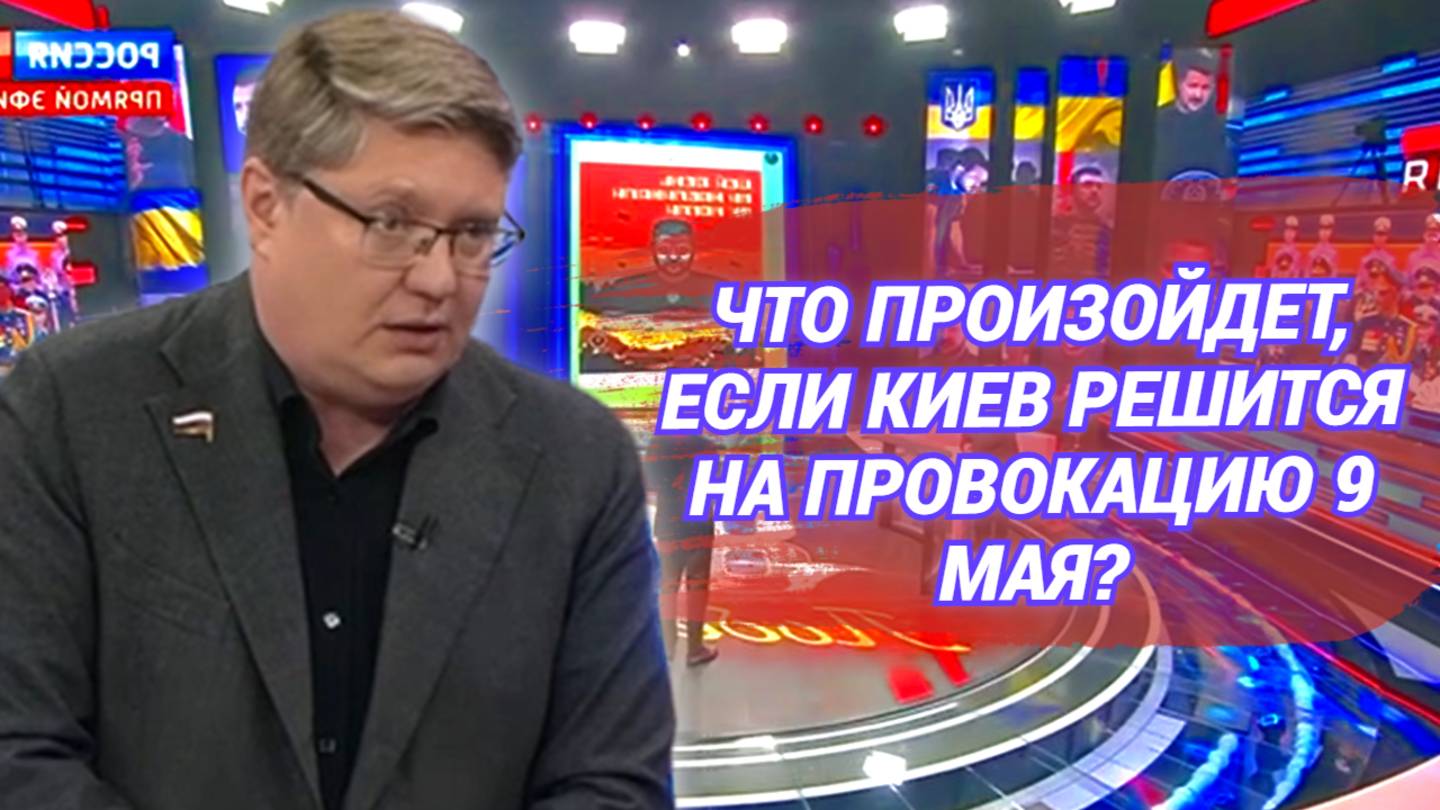 Что произойдет, если Киев решится на провокацию 9 мая?