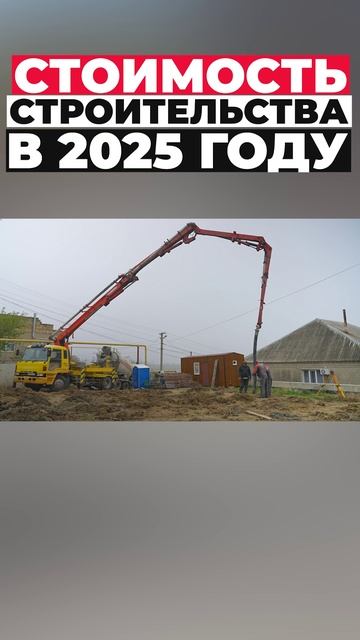Стоимость строительства в 2025 году