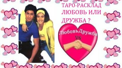 Любовь или дружба?Таро-расклад. Об отношениях