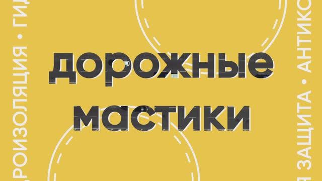 Дорожные мастики