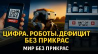 Мир без прикрас: деньги исчезают, роботы пашут, лекарства — дефицит