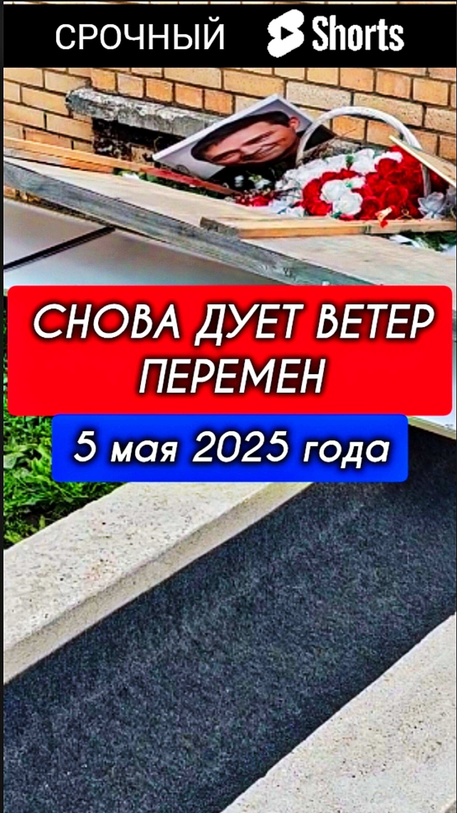 Экстренное видео shorts с могилы Юрия Шатунова на Троекуровском кладбище 5 мая 2025 года