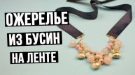 Ожерелье из бусин на ленте своими руками