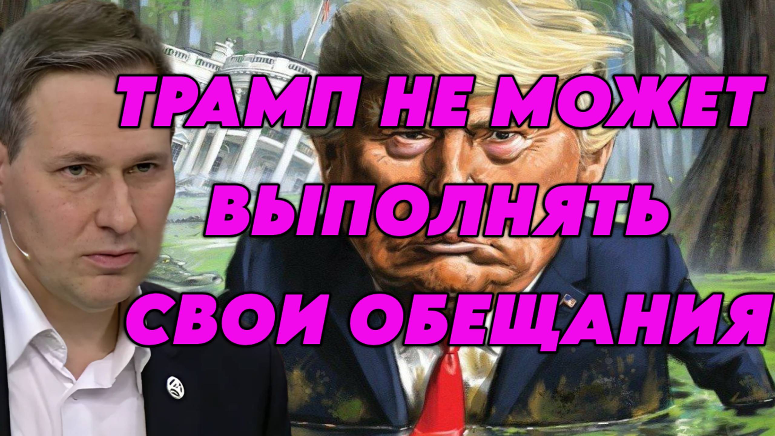 Александр Артамонов о президентстве Трампа, провальности переговоров, неадекватности Украины