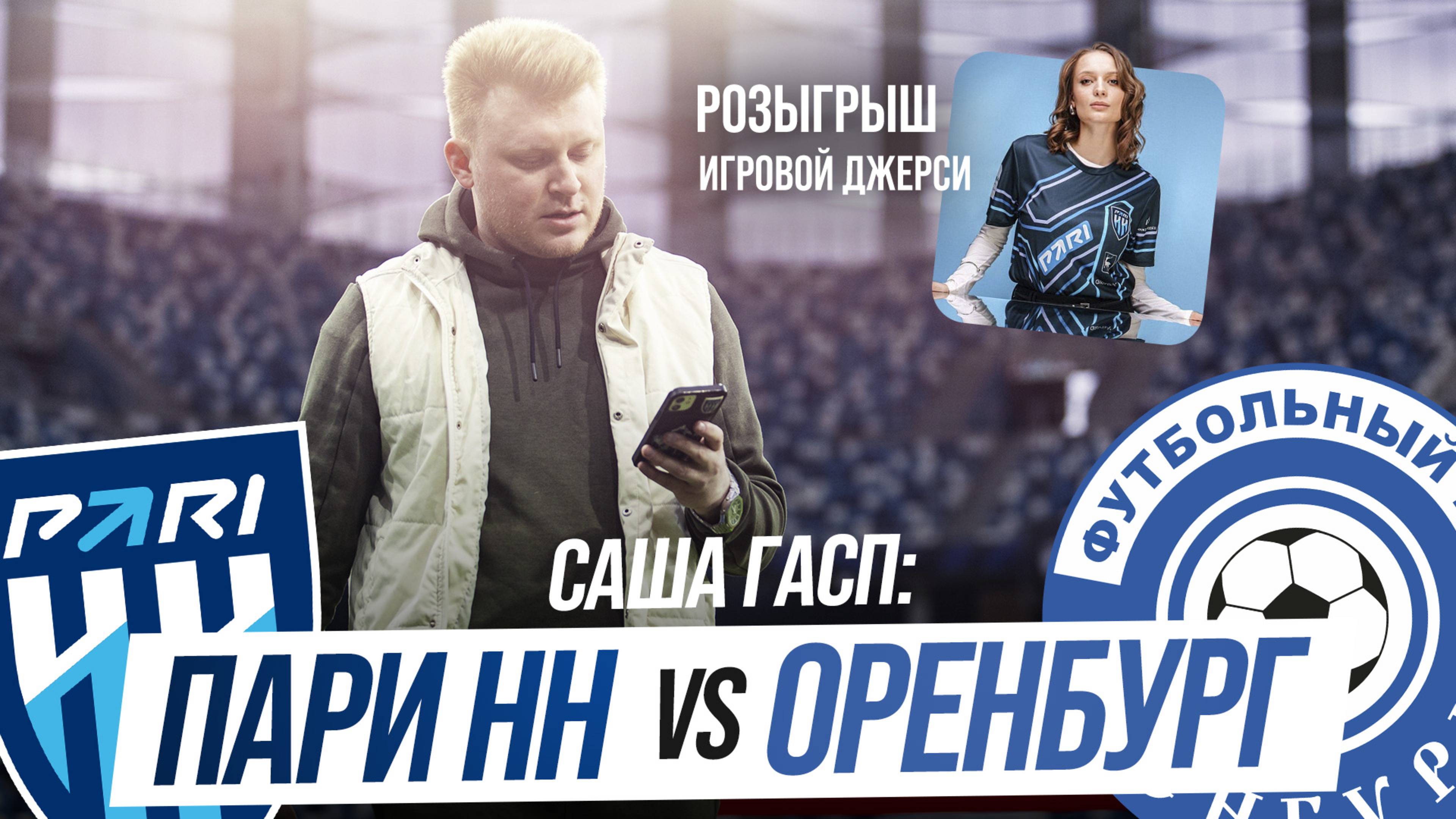 Саша Гасп : МатчДей Пари НН - Оренбург. Розыгрыш футбольного джерси. каждый матч как последний.