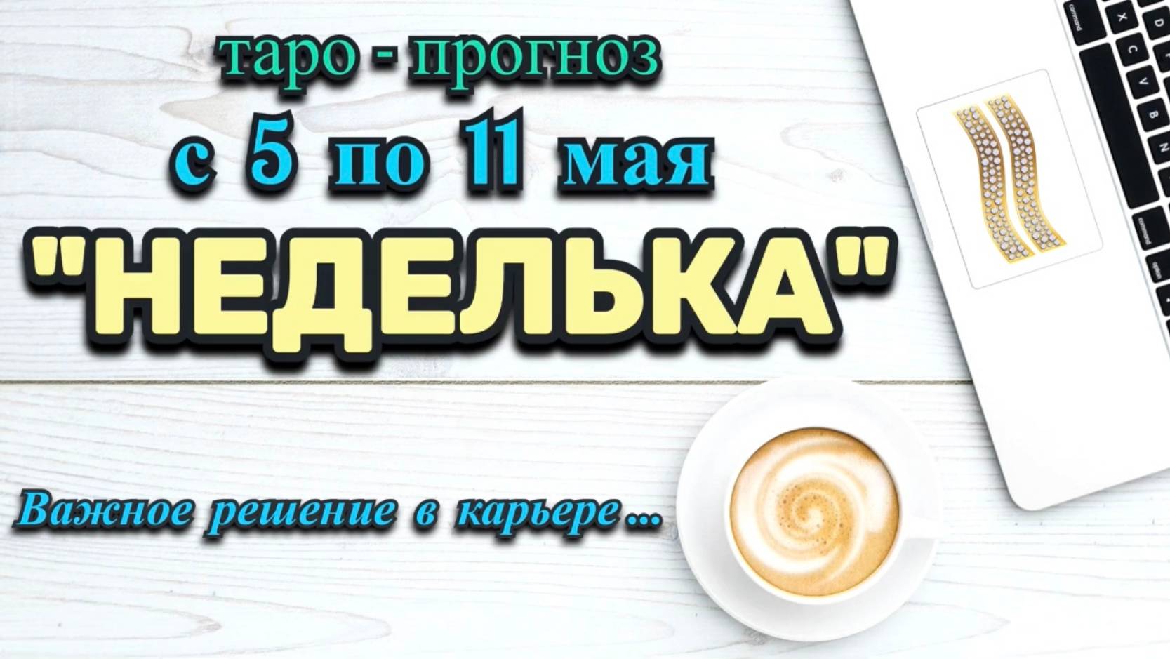 ВОДОЛЕЙ: "НЕДЕЛЬКА" или ТАРО-ПРОГНОЗ с 5 по 11 МАЯ 2025 года (круглая колода Таро+астро кубики)!