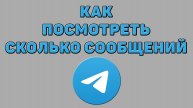 Как посмотреть сколько сообщений в Телеграмме