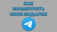 Как посмотреть свои подарки в Телеграмме