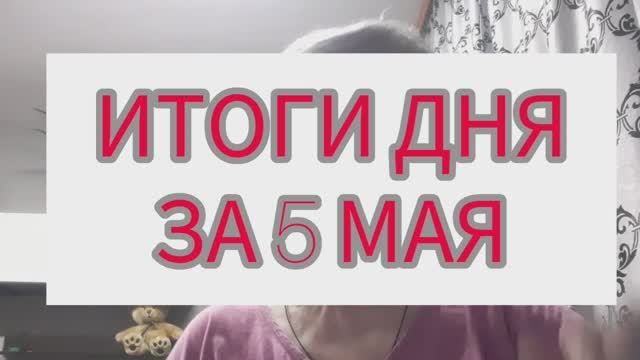 Итоги дня за 5 мая