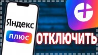 Как Отключить Подписку Яндекс Плюс. Подробная инструкция