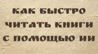 Как быстро читать книги с помощью ИИ (и запоминать прочитанное)