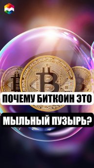 БИТКОИН ЭТО ПУЗЫРЬ И СЕЙЧАС Я ЭТО ДОКАЖУ | ПОЧЕМУ БИТКОИН ЭТО МЫЛЬНЫЙ ЭКОНОМИЧЕСКИЙ ПУЗЫРЬ