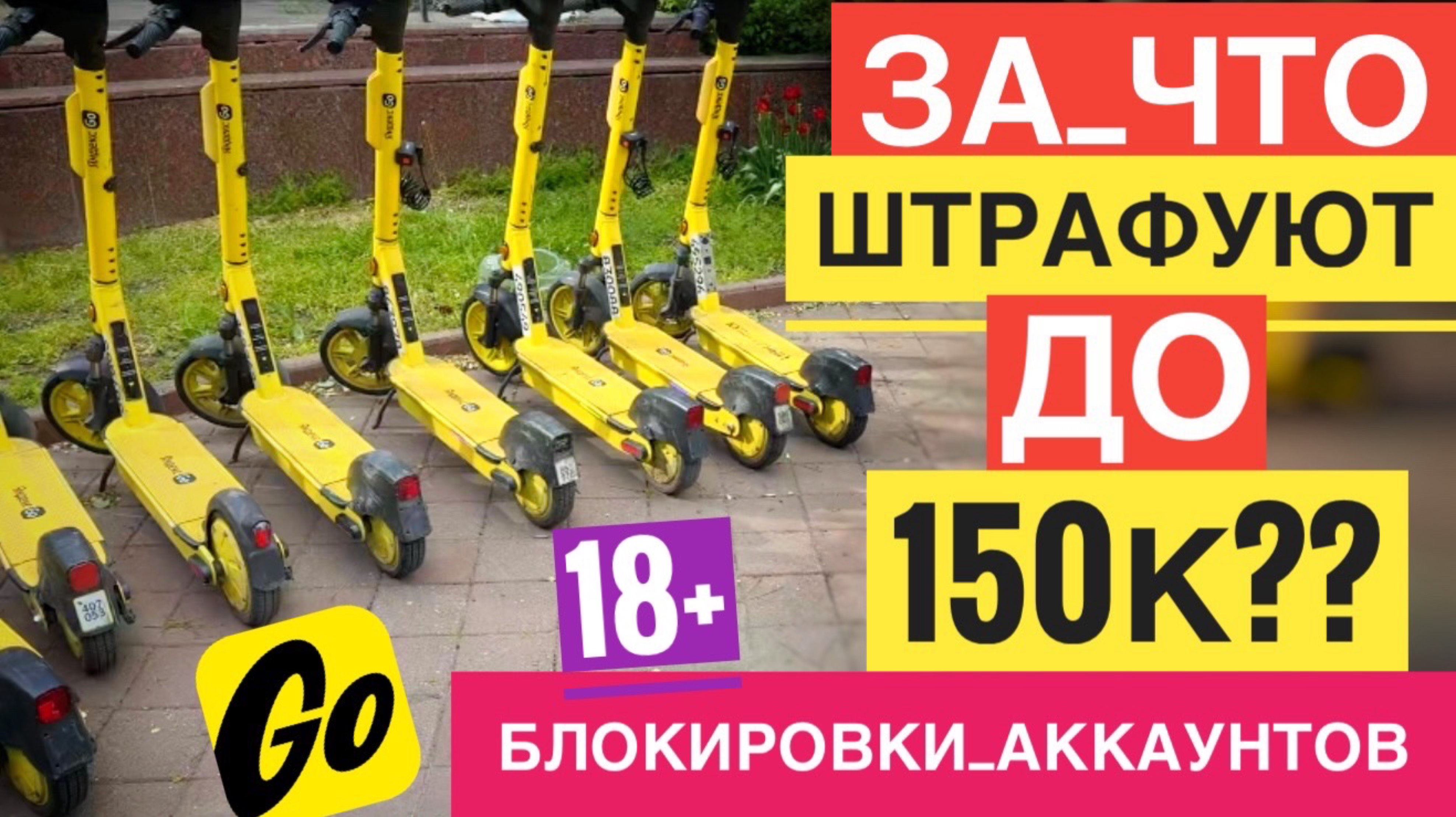 ШТРАФЫ ЗА ЕЗДУ САМОКАТЫ ЯНДЕКС НАРУШЕНИЯ. ШТРАФЫ ЗА ЕЗДУ ВДВОЕМ И БЛОКИРОВКИ ЯНДЕКС ГО САМОКАТ штраф