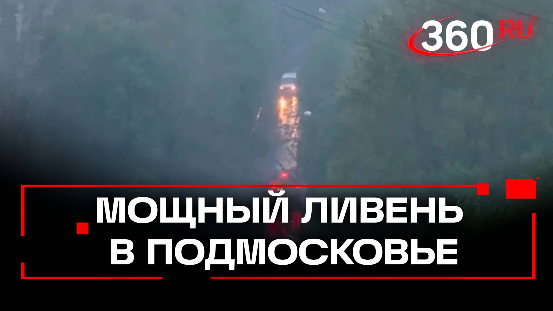 Непогода в Москве и области, мощный дождь