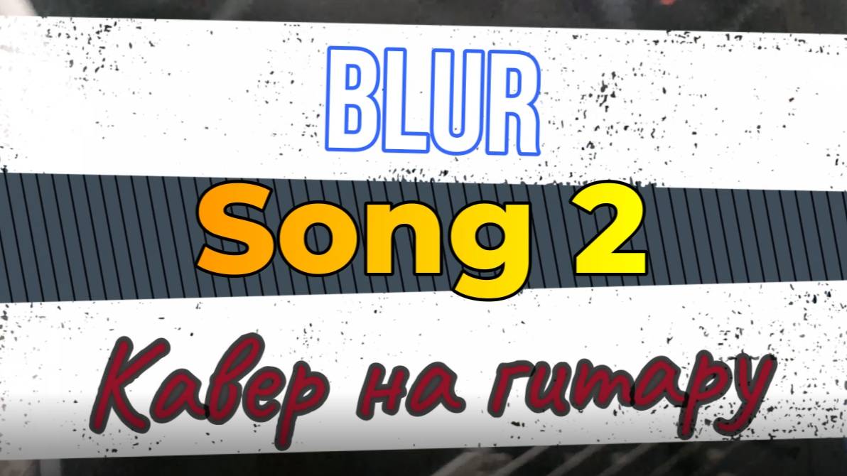 Blur - Song 2 (гитара)
