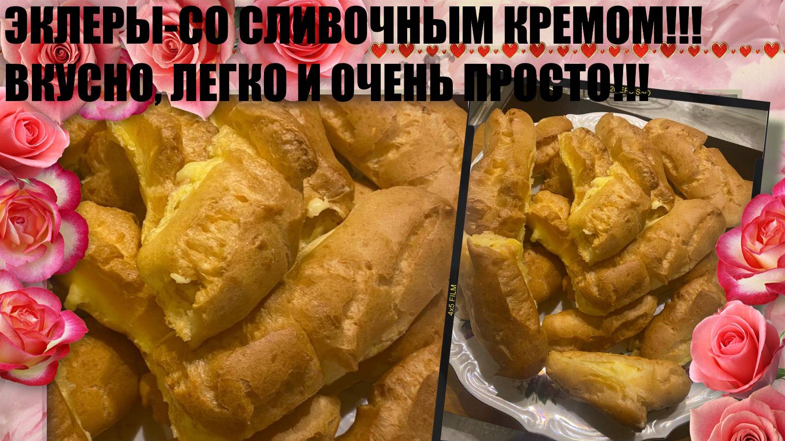ЭКЛЕРЫ СО СЛИВОЧНЫМ КРЕМОМ! БЫСТРО И ВКУСНО!! Я ПЕРВЫЙ РАЗ ГОТОВИЛА И УРА!!! ПОЛУЧИЛОСЬ И ВКУСНО!!