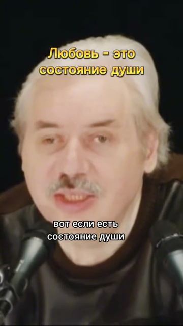 Николай Левашов - Любовь