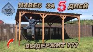 НАВЕС⧸БЕСЕДКА⧸МАНГАЛЬНАЯ ЗОНА ГОТОВА! Полный цикл строительства
