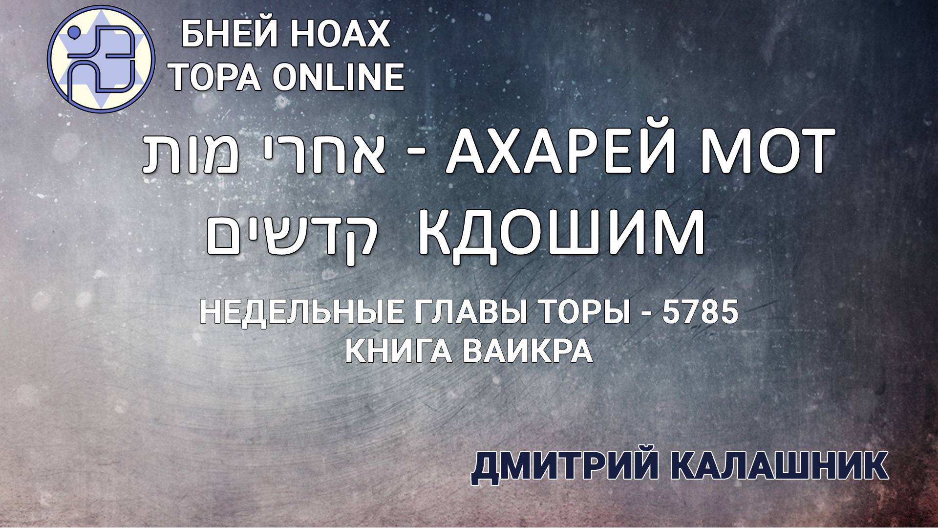 Недельные главы Торы - Парашат а-шавуа - "Ахарей мот" и "Кдошим " 5785/2025. Дмитрий Калашник
