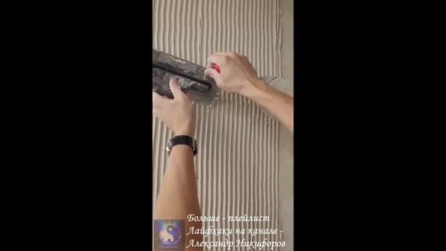 Лайфхак. Как сделать самую эффектную стену