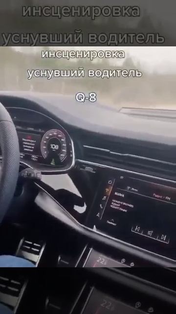 Функция спящий водитель на Q8