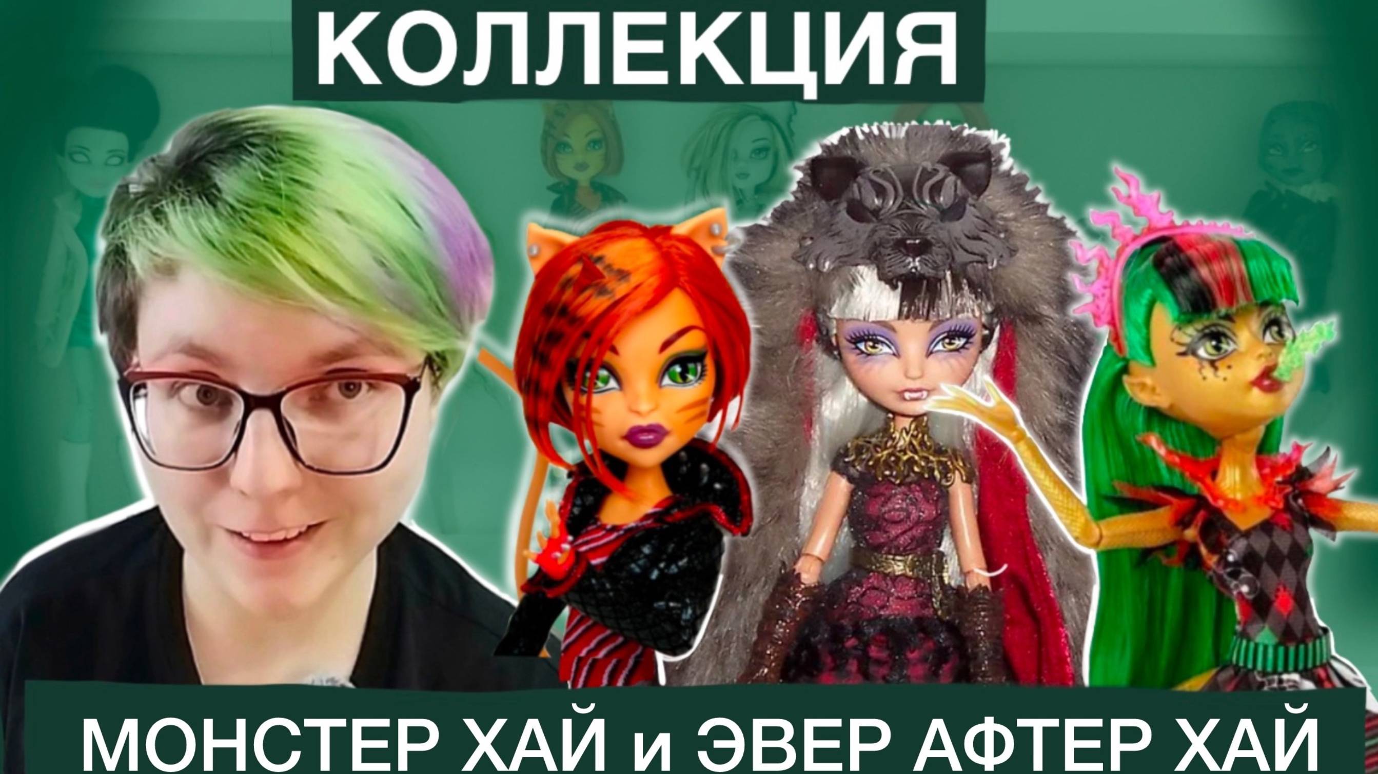 Моя коллекция кукол Монстер хай и Эвер афтер хай