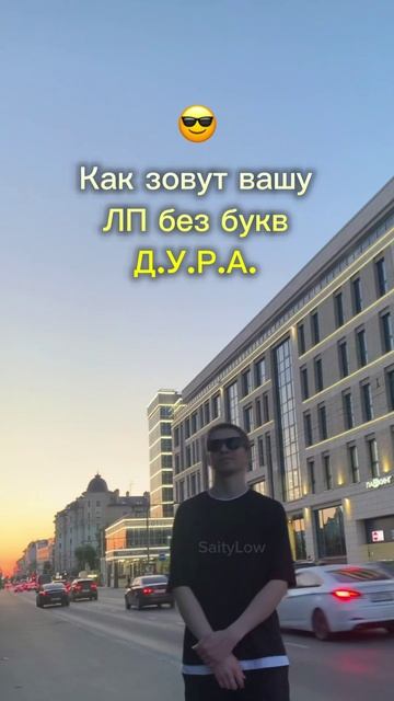 Как зовут? 😎 SaityLow