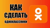 Как сделать Одноклассники на компьютере