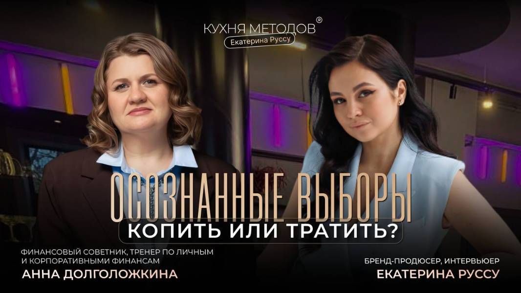 Маркетинговые ловушки или осознанное улучшение качества жизни? Интервью с Анной Долголожкиной