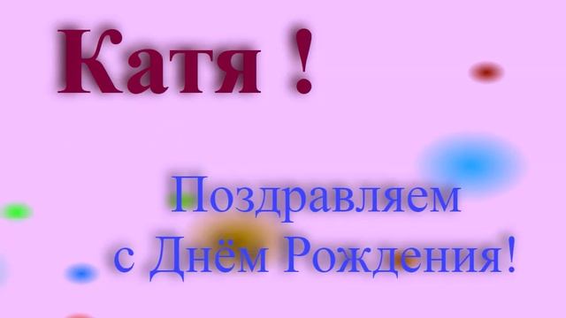 Поздравление с днём рождения Кати