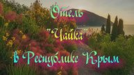 Отель «Чайка» в Республике Крым