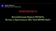 Пророчество 76. Возлюбленная Невеста ЯХУШУА, Встань и Приготовься, Ибо Твой ЖЕНИХ Идёт!