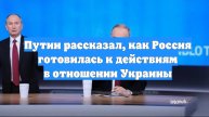 Путин рассказал, как Россия готовилась к действиям в отношении Украины