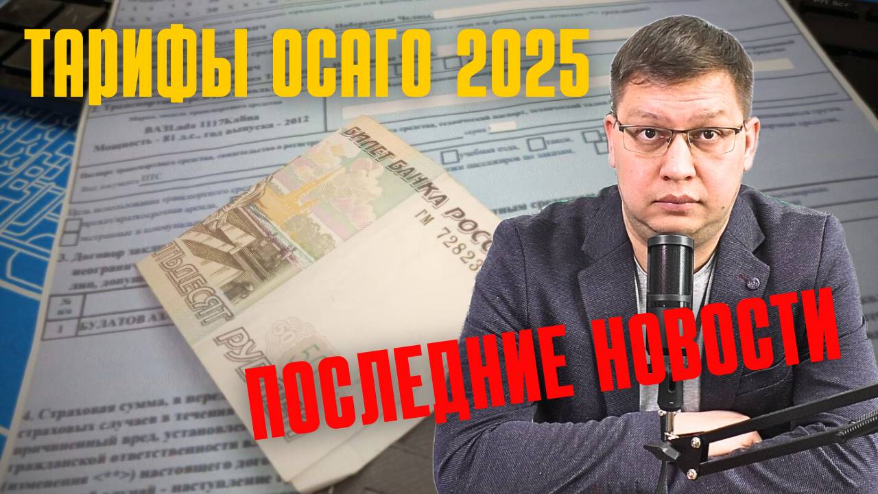Тарифы ОСАГО: последние новости [май 2025]
