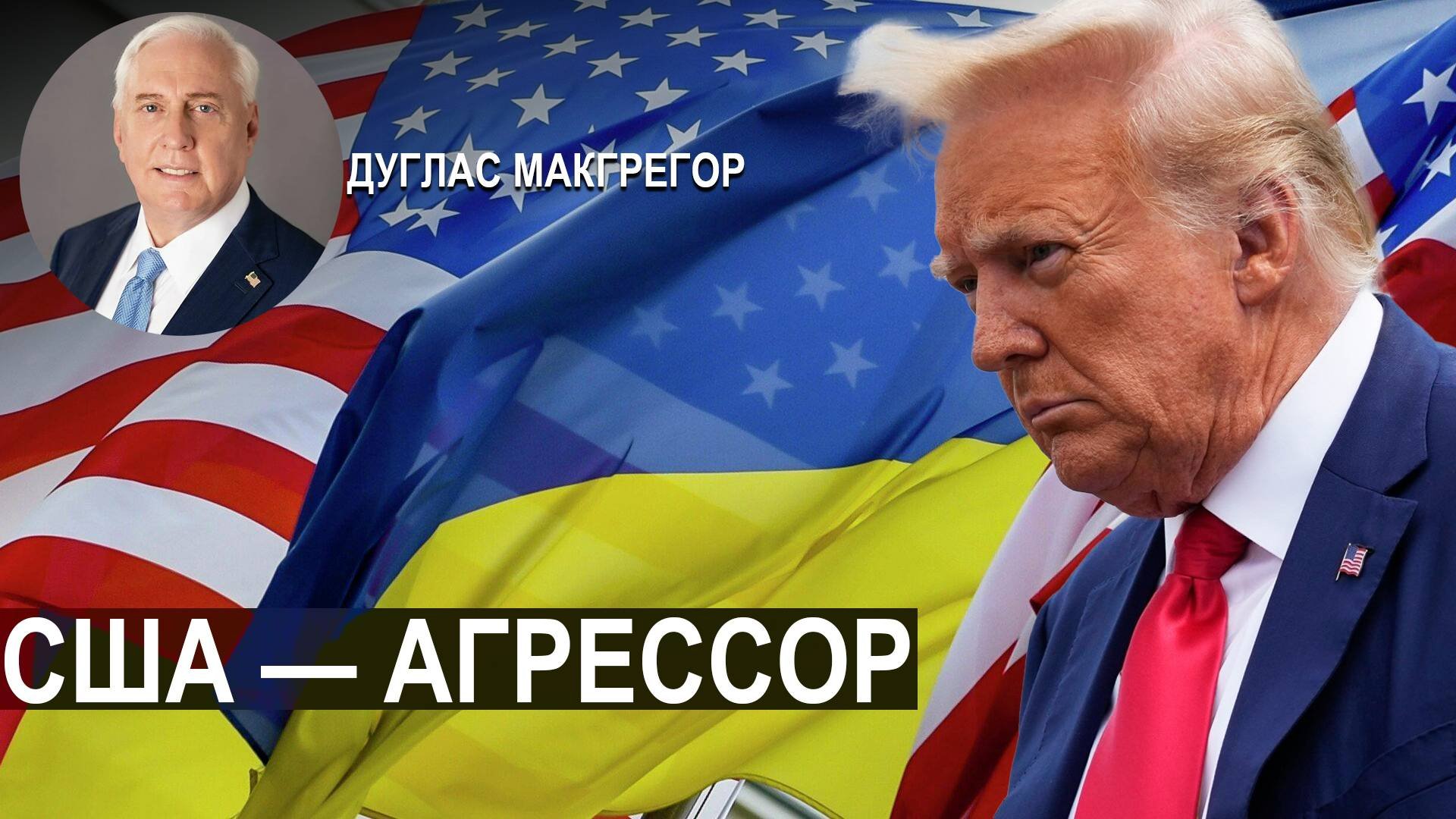 🔥 Полковник Дуглас Макгрегор: США — агрессор, замаскированный под посредника на Украине