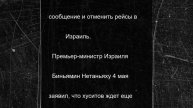 Хуситы объявили о намерении установить полную воздушную блокаду Израиля
