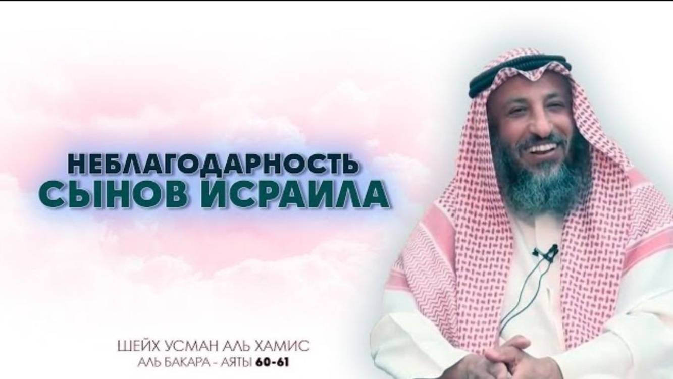 Тафсир суры Аль Бакара 60-61 аяты Шейх Усман Аль Хамис