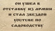Он ушел в отставку из армии и стал звездой YouTube по садоводству - Марк Валенсия