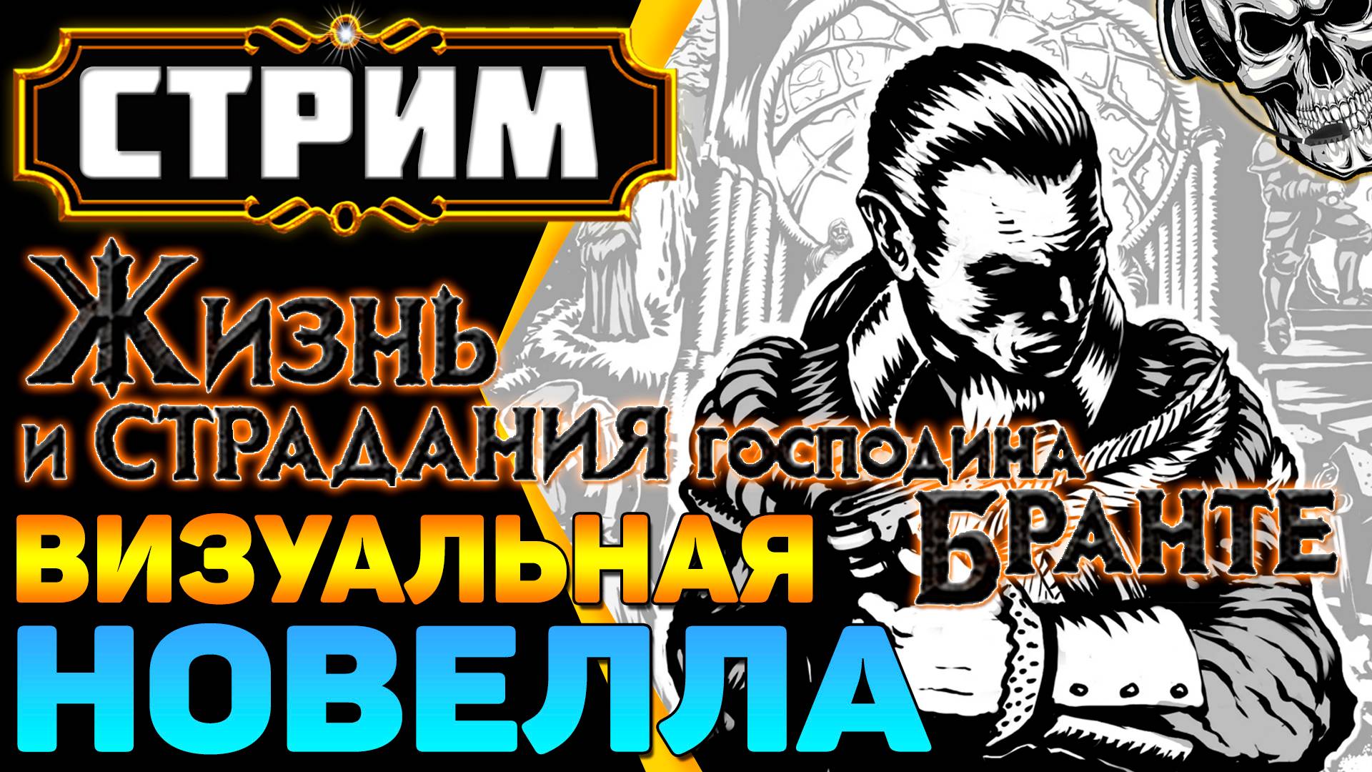 🔴 Расскажу вам сказку 🔥 Жизнь и страдания господина Бранте (часть 2)