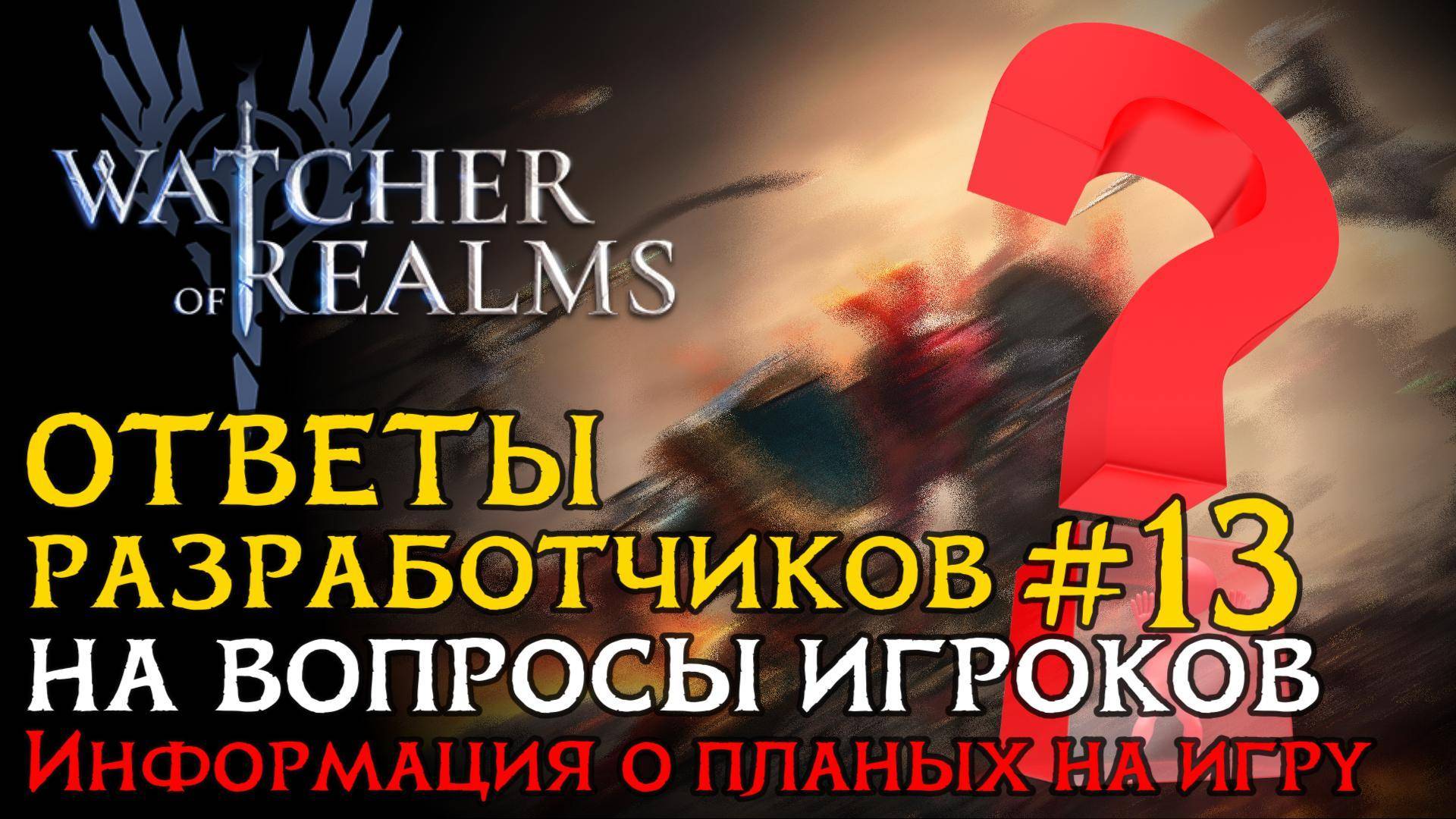 ОТВЕТЫ РАЗРАБОТЧИКОВ  №13 на вопросы от 05.05.2025 | Что нас ждет в игре Watcher of Realms?