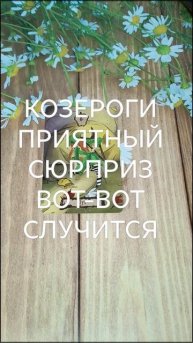 #КОЗЕРОГИ ПРИЯТНЫЙ СЮРПРИЗ ВОТ-ВОТ НА ПОРОГЕ 💕💖😍#ГаданиеНаБудущее #ТароГадание