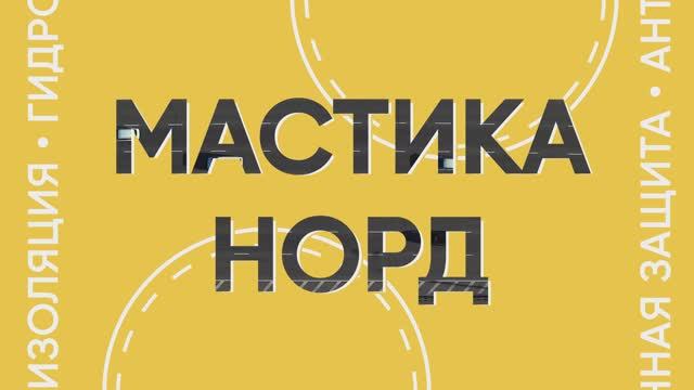 Дорожные мастики Норд