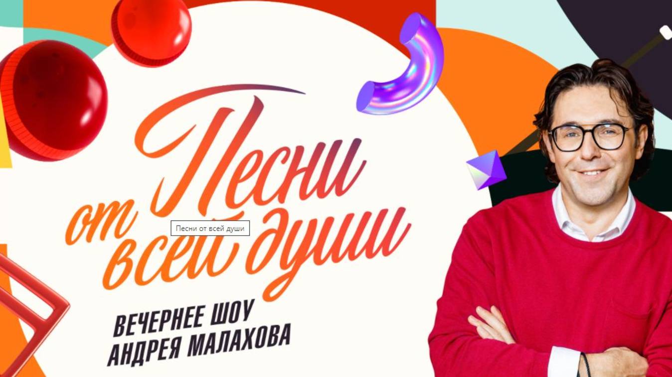 Песни от всей души с Андреем Малаховым — выпуск от 04.05.2025. Новый выпуск 20 апреля