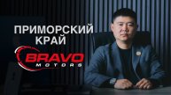 ПРИМОРСКИЙ КРАЙ - BRAVO MOTORS