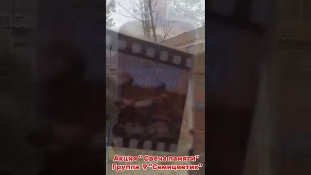 Акция "Свеча памяти" Группа раннего возраста № 9.