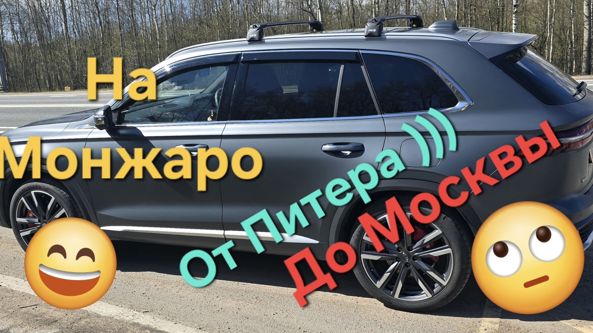 Из Питера до Москвы и обратно на Geely Monjaro: отзыв о дальней поездке на Китайском кроссовере.
